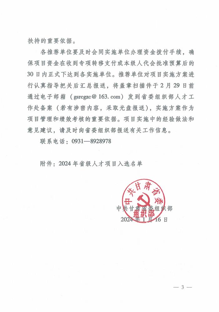 《關(guān)于印發(fā)2024年省級人才項目入選名單的通知》(甘組通字〔2024〕4號)(1)_3.jpg