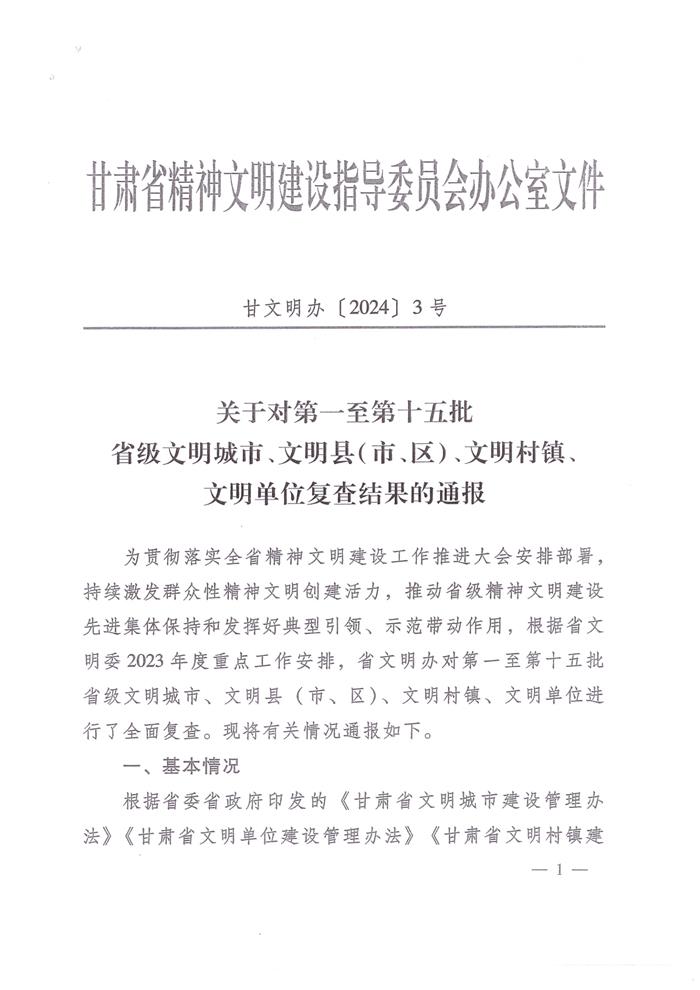 關(guān)于對第一批-第十五批省級文明單位復查結果的通報（甘文明辦 2024 3號）_1.jpg